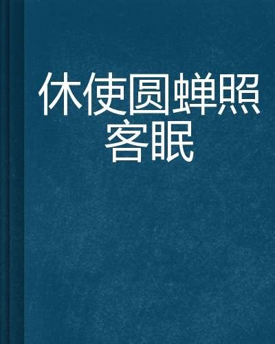 照圆意思|“休使圆蟾照客眠”的意思及全诗出处和翻译赏析